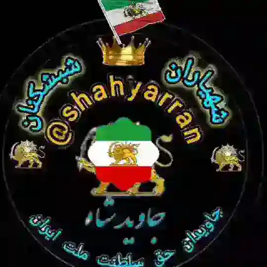شهیاران 👑 (شب شکنان)👑