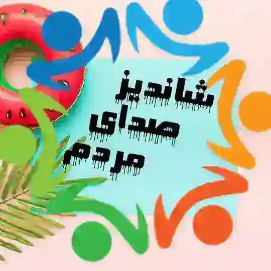شاندیز صدای مردم