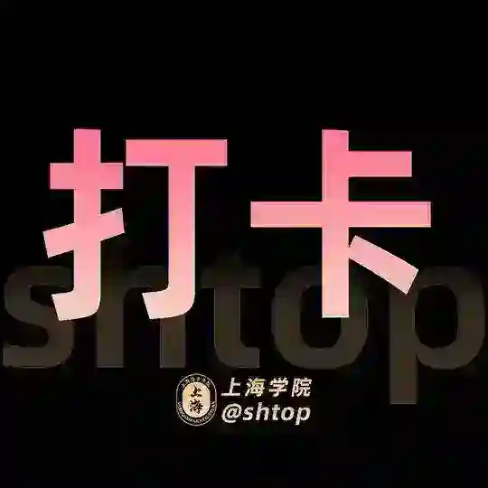 上海【学院】打卡群