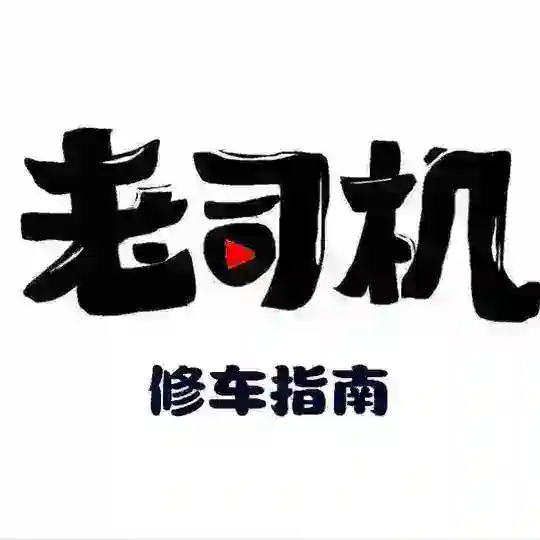 上海修车指南总群