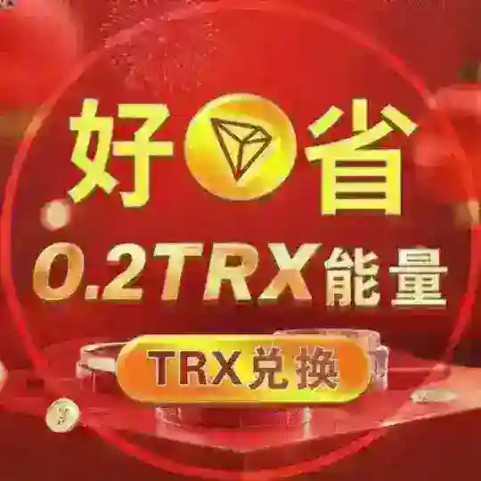 「好省」0.2TRX转U🔝 总群