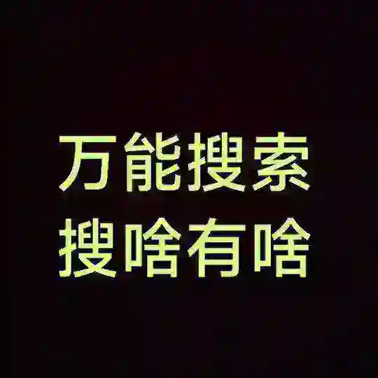 万能搜索群搜片搜挂啥都能搜🔍