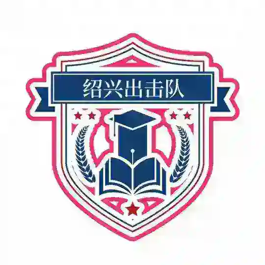 杭州绍兴出击队（2.0）