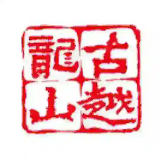 绍兴老司机交流群
