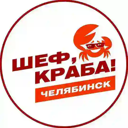Шеф, Краба!_74 Челябинск🦀