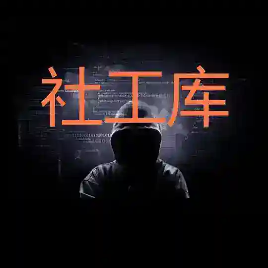 【免费社工库】免费开户｜查Q绑定｜开房记录｜天眼查档