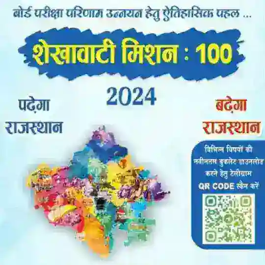 SHEKHAWATI MISSION 100 (2026)