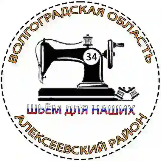 ШЬЁМ ДЛЯ НАШИХ Алексеевский район.