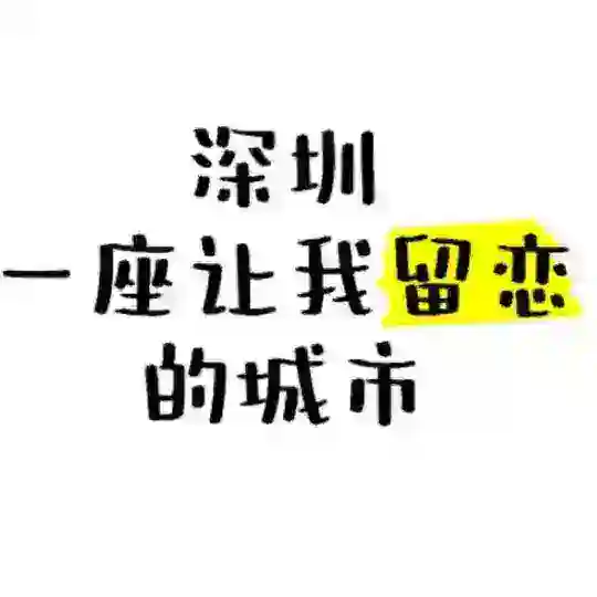 深圳修车集中营