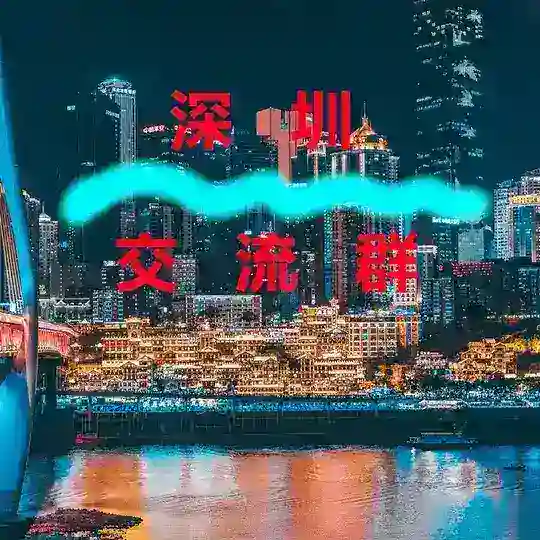 深圳【交流群】
