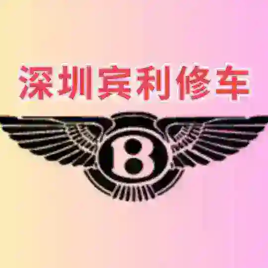 深圳宾利修车大队