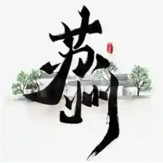 苏州十八汇