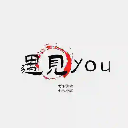 上海遇见You私影女仆mmk交流群（全城外派）
