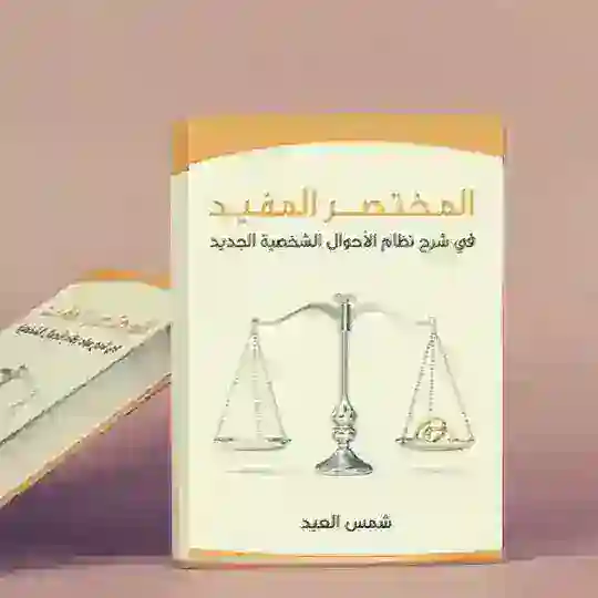 مدارسة نظام العمل و نظام الاحوال الشخصية