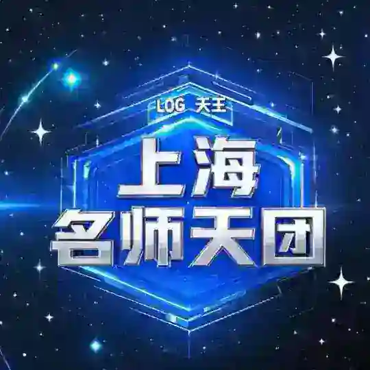 上海名师天团福利群