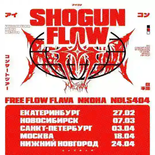 SHOGUN FLOW 2026 тур