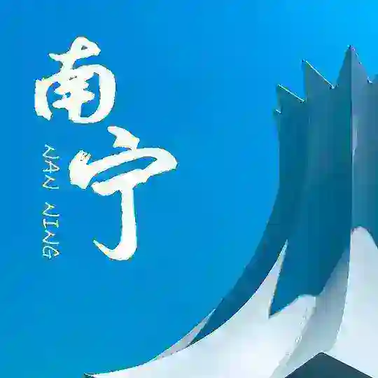 南宁同城头条❁中转站