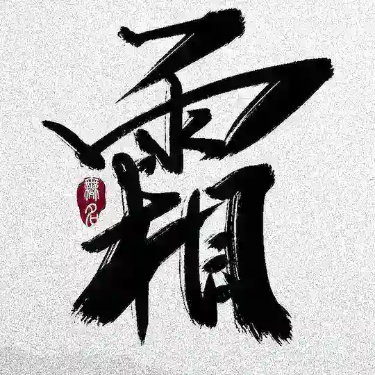 霜神企鹅🐧瓜农微信