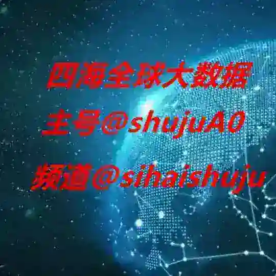 ❤️‍🔥四海❤️‍🔥海内外大数据交流2群