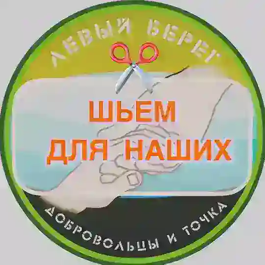 Шьем для наших ЛЕВЫЙ БЕРЕГ