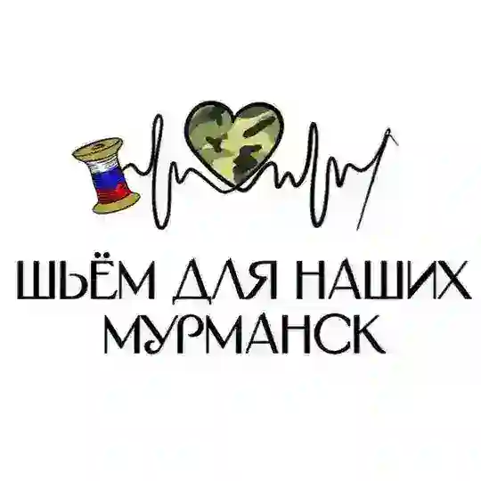 Шьём для наших | Мурманск