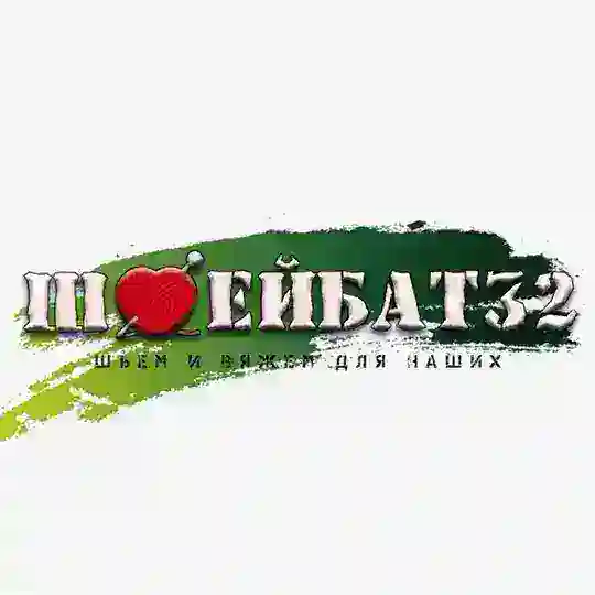 ШВЕЙБАТ32. Шьëм и вяжем для наших. Брянск.
