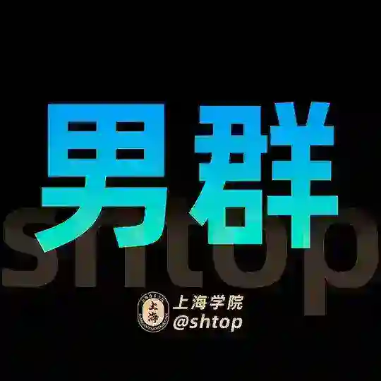 上海【学院】男群