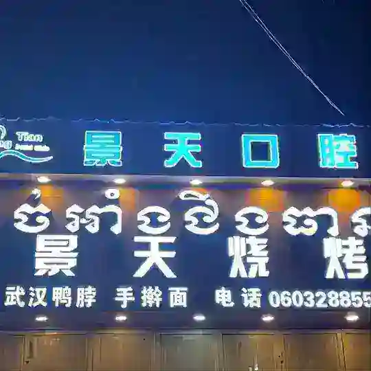 景天烧烤 景天口腔（波贝店）