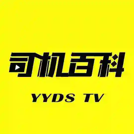 司机百科