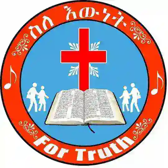 ስለ እውነት➕