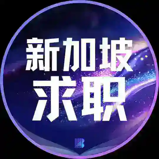 新加坡求职【博牛招聘】