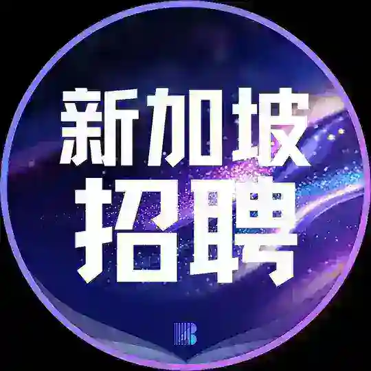 新加坡招聘【博牛招聘】
