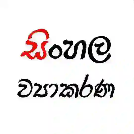 සිංහල ව්යාකරණ බහුවරණ කවය