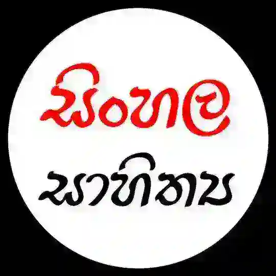 සිංහල සාහිත්ය බහුවරණ කවය