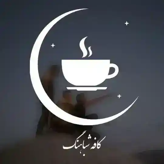 کافه المپیاد نجوم شباهنگ
