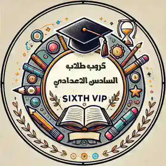 كروب طلاب السادس الاعدادي