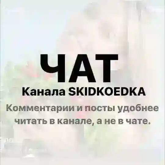 SKIDKOEDKA Chat