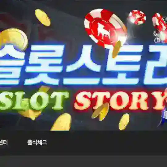 슬롯스토리 자유홍보방