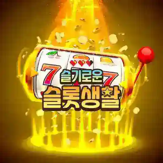 슬기로운 슬롯생활 홍보방