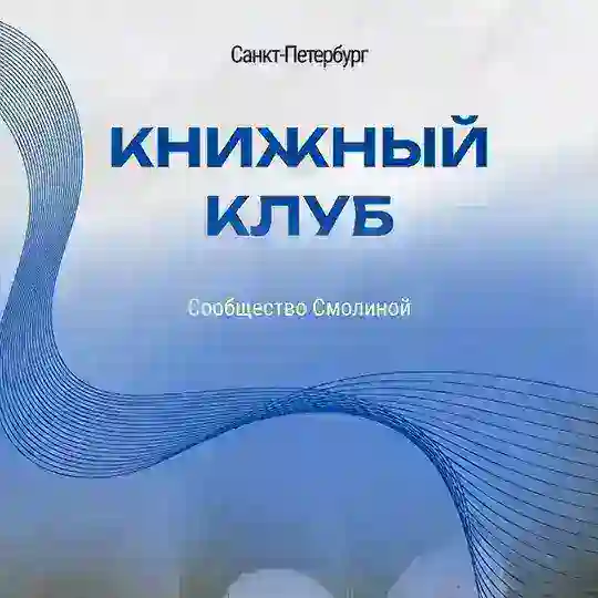 Книжный Клуб в Сообществе Смолиной