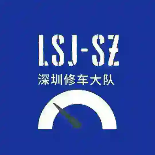 深圳修车大队
