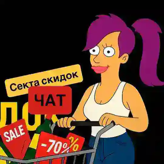 СЕКТА_СКИДОК⚡️ЧАТ