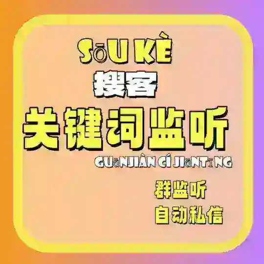 关键词监听-群监听-搜客