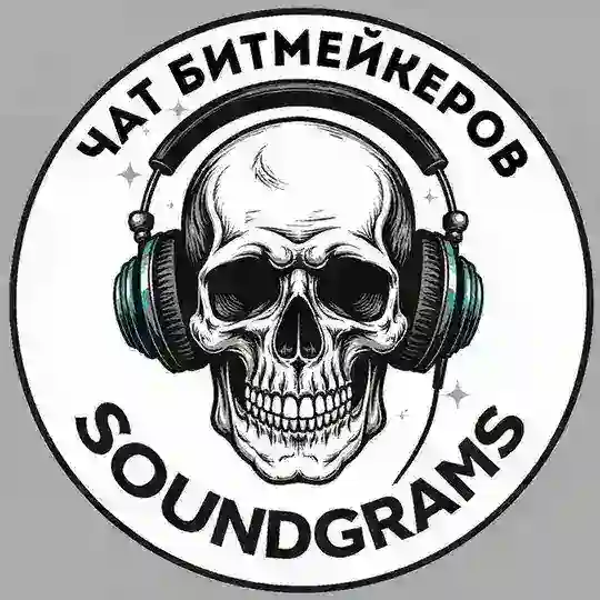 Soundgramschat / Чат битмейкеров / Бесплатные биты / Free beats