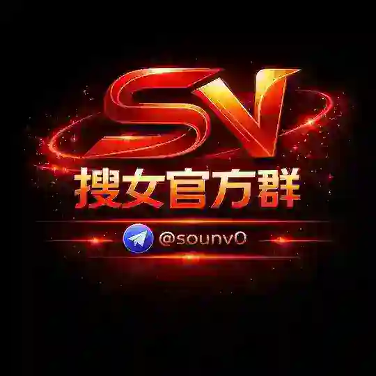 搜女资源项目交流社群@sounv0本群禁止任何广告 ！