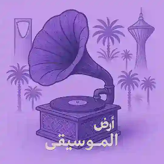 ارض الموسيقى 🇸🇦