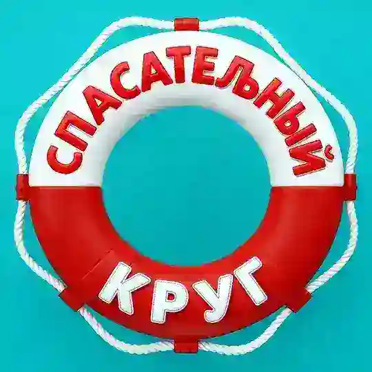 СПАСАТЕЛЬНЫЙ КРУГ 🛟