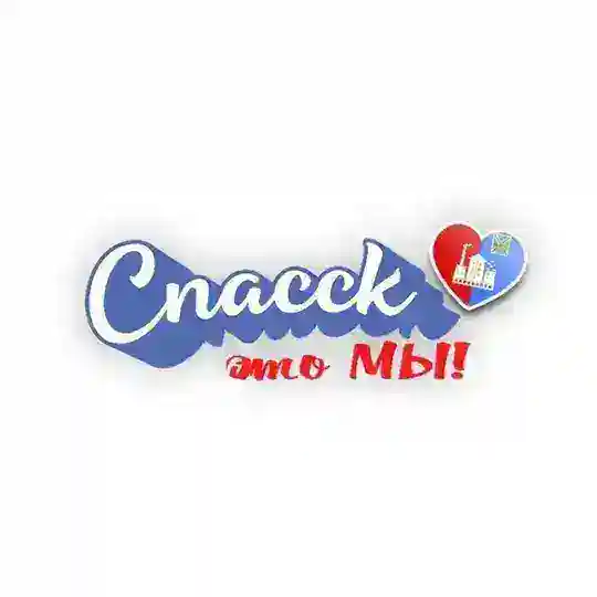 Спасск-это Мы!