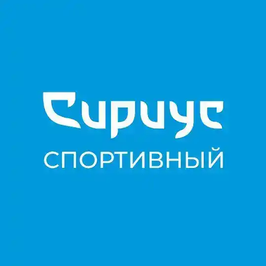 Спортивный «Сириус» отвечает