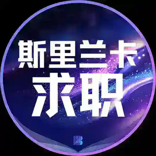 斯里兰卡求职【博牛招聘】
